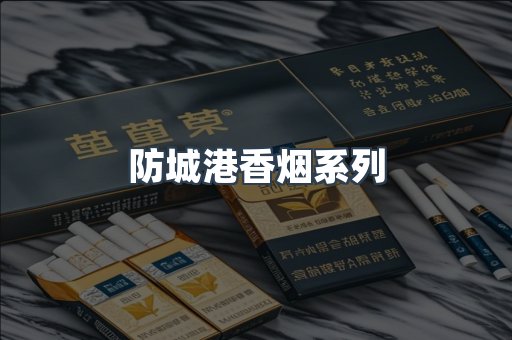 防城港香烟系列